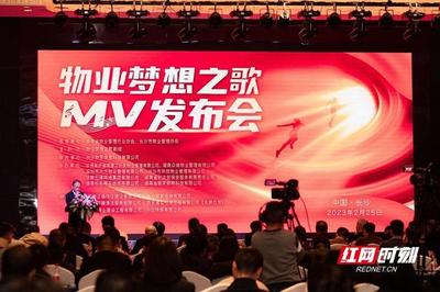 助力和谐家园建设 《物业梦想之歌》MV发布