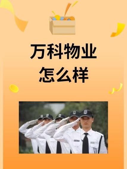 万科物业怎么样