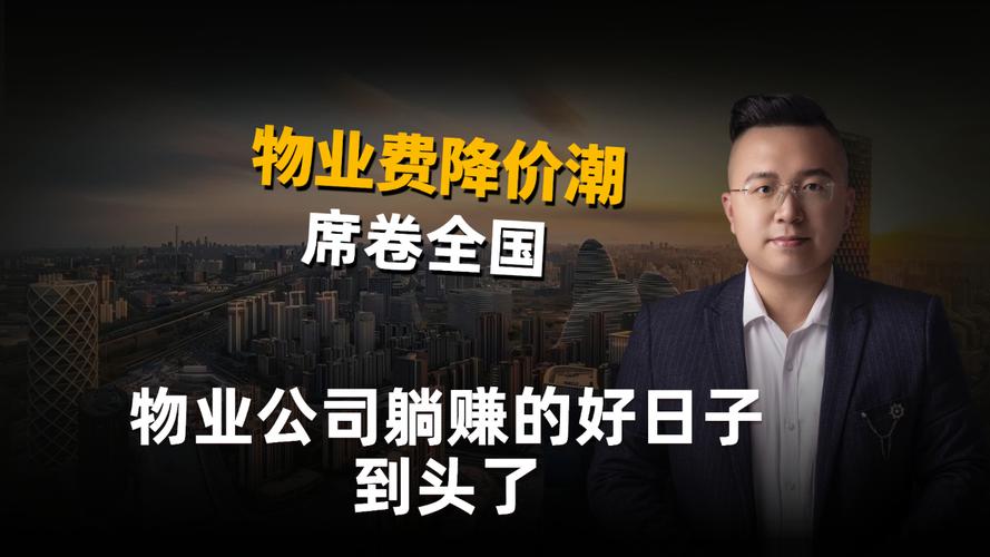 1月1日新规落地,物业躺着赚钱的日子到头了!