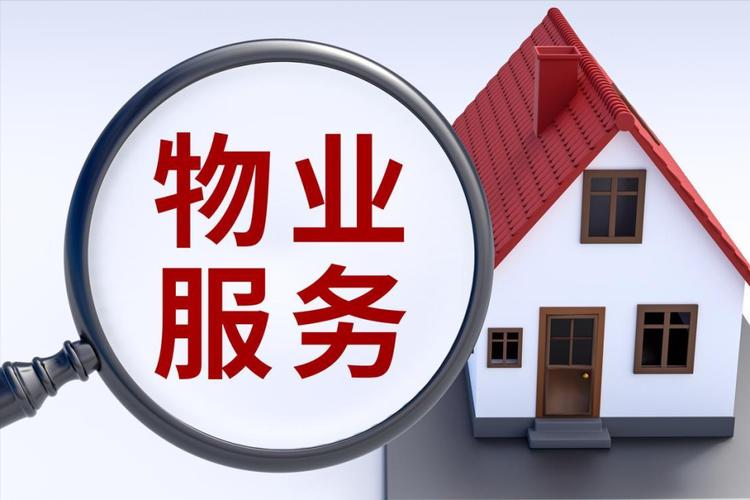 2025年小区物业费有新规定了:2种情况可少缴,3种情况可不缴